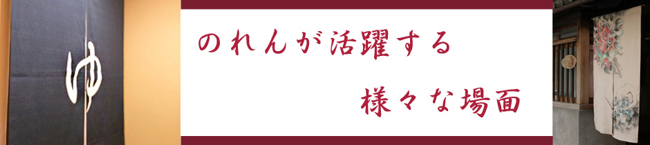 のれんが活躍する場面
