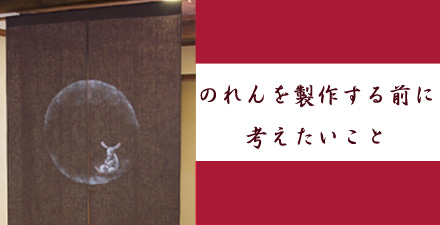 オリジナル性の高いのれんを製作する前に考えたいこと