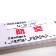 防炎効果の維持