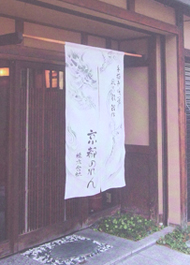 京都のれんでのれんを作る